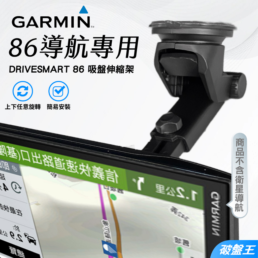 GARMIN 86 導航吸盤特長支架｜台南現貨｜DS86｜DriveSmart 86 專用吸盤伸縮支架｜E86C｜破盤王