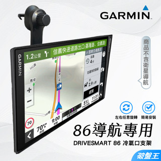 GARMIN 86 導航支架 台南現貨 出風口冷氣支撐架 DriveSmart 86 出風孔冷氣支架 E86A 破盤王