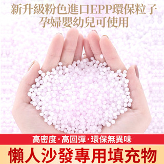 ✨好物推薦✨ 沙髮填充顆粒EPP/EPS豆袋填充物泡沫粒子DIY抱枕EPP保麗龍粒子泡沫顆粒EPS粒子