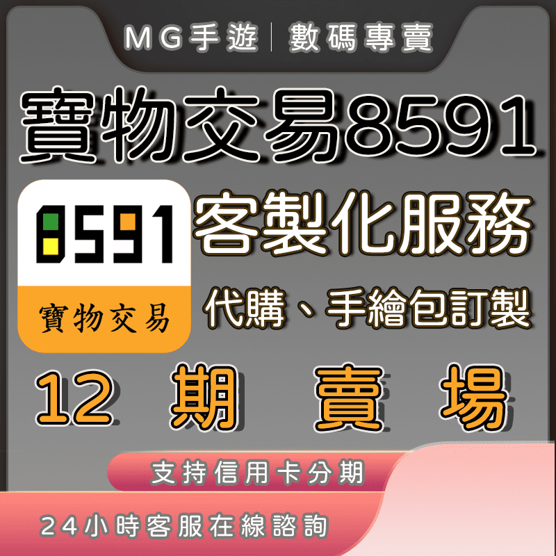 【MG手遊】【信用卡可分期】寶物交易 8591 客製化服務 手繪包訂製 12期賣場