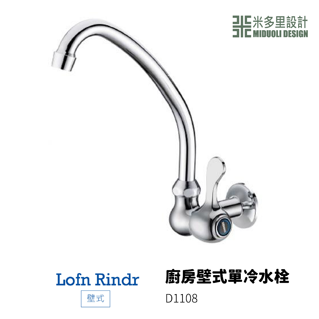 【米多里】台灣製造 Lofn Rindr 免運新品 工藝設計 四分出水  銅鍍鉻 壁式廚房單冷水栓 龍頭 D1208
