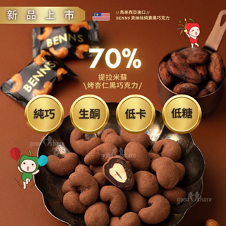 【ICA巧克力大賽品牌】70% 提拉米蘇整顆烤杏仁黑巧克力 單顆包裝 (無盒裝版)- BENNS 貝納絲 純素 純天然