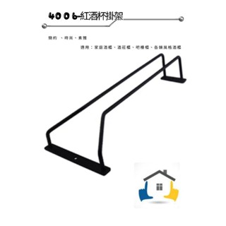 ［4006]高腳紅酒杯掛架 葡萄酒杯架 黑色酒杯架 Loft酒杯架 懸掛杯架 輕奢簡約家用酒櫃吊架酒杯收納架子懸掛倒掛架