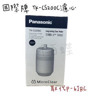 ⭐千百蝶⭐Panasonic國際牌 TK-CS200C (取代P-6JRC)淨水器濾芯 快速出貨