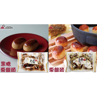 (低價好貨) 日本 頂級 LAMAN 黑糖 栗饅頭系列