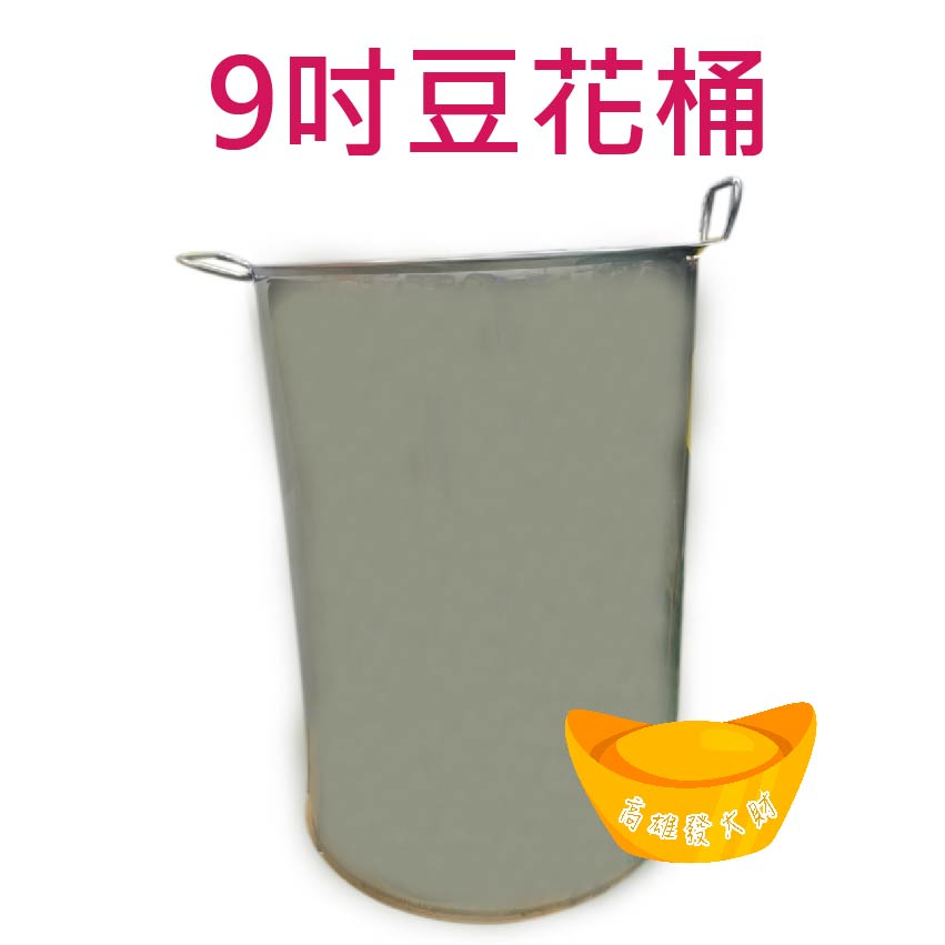 【全新】9寸豆花桶 9寸 飲料桶 冰桶 飲料桶 白鐵桶 冰沙桶 冰淇淋桶 奶茶桶  豆花桶 台灣製