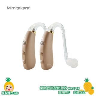 耳寶 Mimitakara 充電式數位耳掛助聽器 64KA Pro輔聽耳機 助聽耳機 雙耳 輔聽器 助聽器 輔聽 助聽