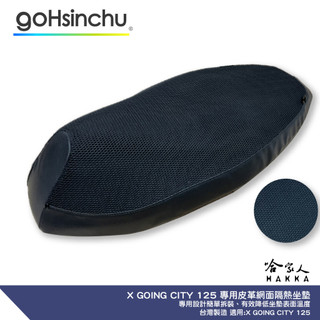 X GOING CITY 125 專用 透氣機車隔熱坐墊套 黑色 皮革包邊 座墊套 保護套 保護貼 隔熱椅墊 防塵套 哈