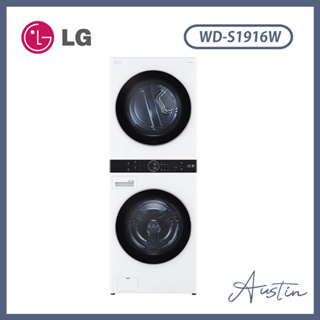 『優惠僅一品 含基本安裝』LG WD-S1916W 19公斤+16公斤 WashTower™ AI智控洗乾衣機-冰瓷白