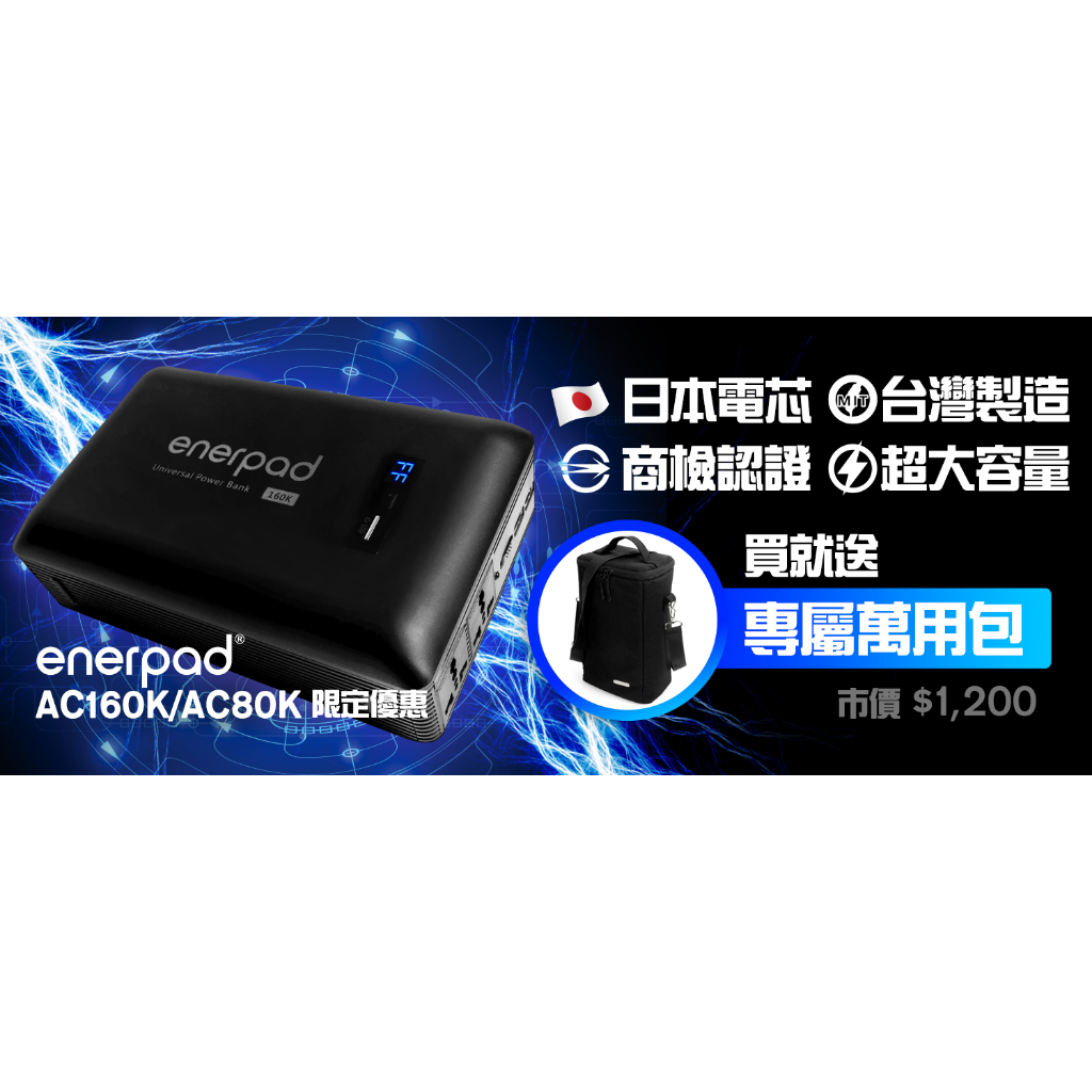 【電池達人】送贈品 戶外用電 移動電源 enerpad AC160K 110V電源 空拍機 野營 呼吸器 AC-160K