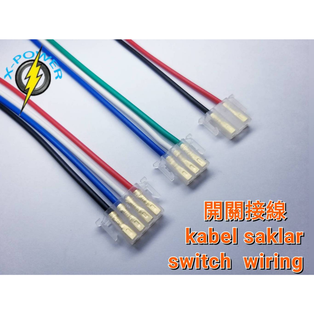 微型電動車 E-BIKE switch wire／kabel saklar sepeda listrik 開關接線