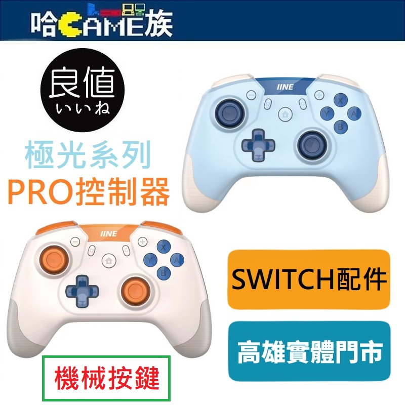 良值IINE Switch Pro 控制器 極光系列 機械按鍵【L784赤澄色/L785冰晶藍】RGB燈效/喚醒/震動