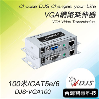 DJS 100米VGA網路延伸器-發射器+接收器 DJS-VGA100 Cat.5e Cat6