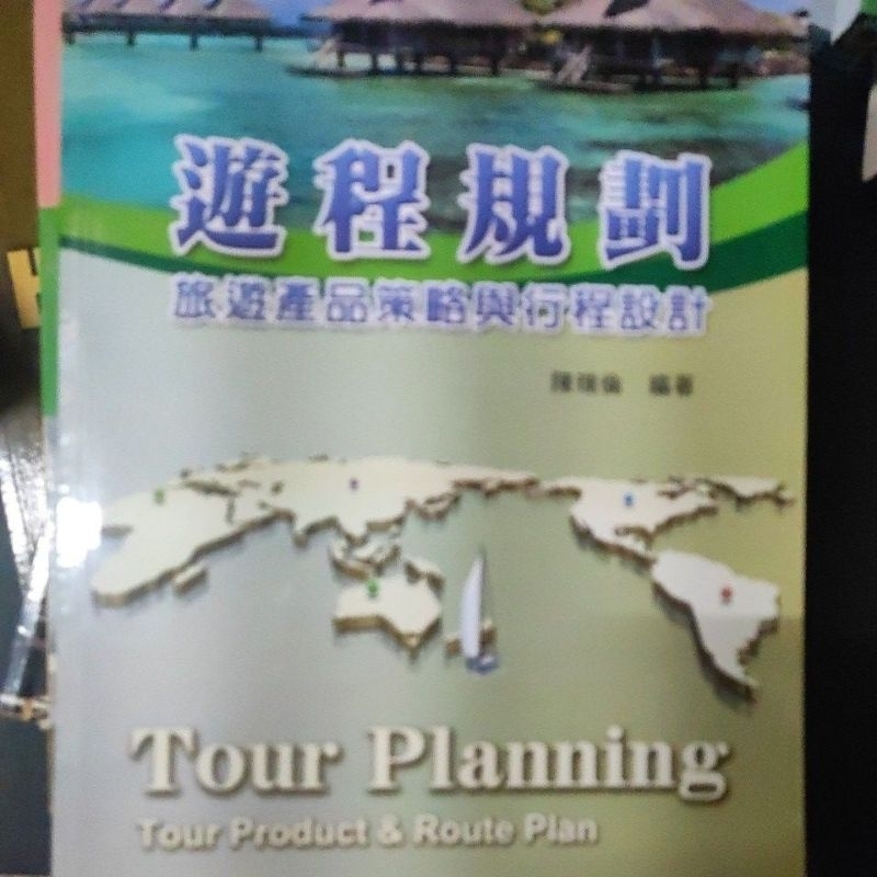 遊程規劃（旅遊產品策略與行程設計） 陳瑞倫
