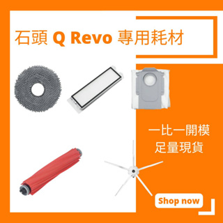 適用 石頭 Q Revo 掃地機器人配件 耗材 濾網 抹布 主刷 邊刷 耗材 集塵袋 塵袋【小米果】