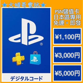 PSN 儲值卡 ◆ 日本區 1100円 3000円 5000円 ◆ 全新序號 您自儲 官方點數 SONY ★大姆哥電玩★