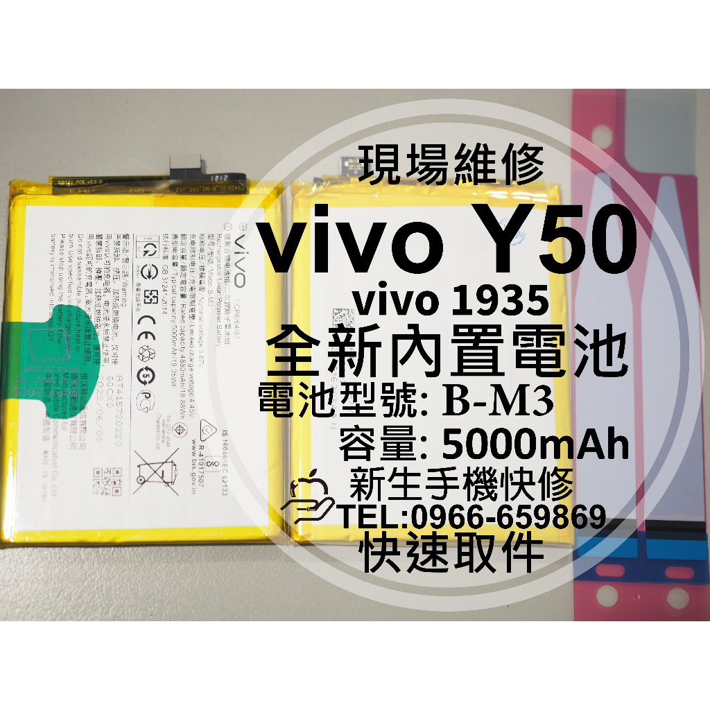 【新生手機快修】vivo Y50 電池 B-M3 送工具及電池背膠 衰退 膨脹 老化 vivo 1935 現場維修換電池