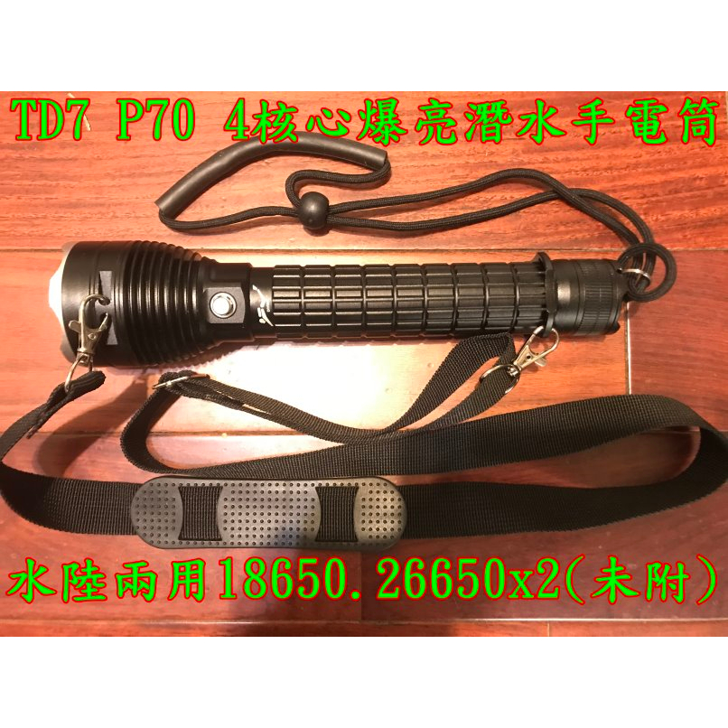 台灣寄 TD7 P70 4核心 高亮度 30W 水陸兩用 潛水手電筒 使用雙18650 26650 鋰電池 附斜揹帶