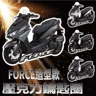 有現貨 山葉 一代 FORCE 鑰匙圈 造型鑰匙圈 壓克力鑰匙圈 FORCE 155 鑰匙圈吊飾 機車鑰匙圈 機車吊飾