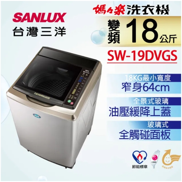 【SANLUX台灣三洋】SW-19DVGS 18公斤 DD直流變頻超音波單槽洗衣機