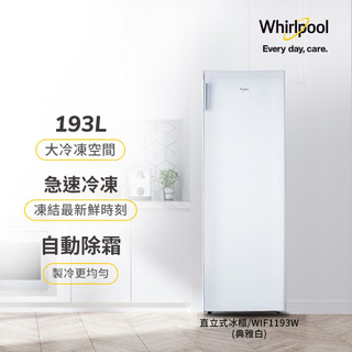 ☆☆來吧！有特價☆☆【Whirlpool惠而浦】WIF1193W 193公升 直立式冰櫃
