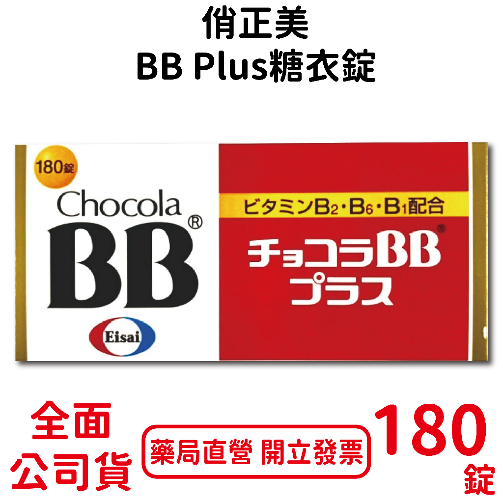 俏正美BB Plus糖衣錠180錠/瓶 日本進口 台灣公司貨