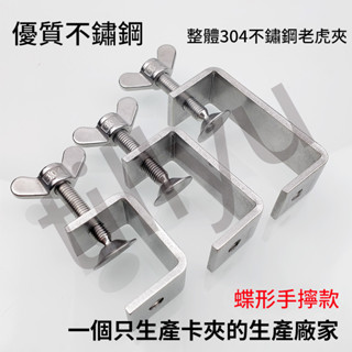 【UMI優選】老虎夾 固定卡夾 不鏽鋼304 鋼樑夾 C型夾 U型夾 卡箍 萬能夾 固定夾 穩固夾 桌邊固定夾 臺灣精品