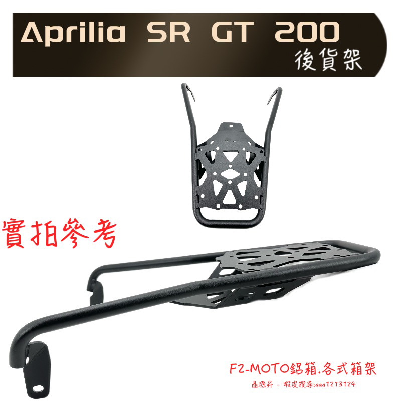 🇹🇼  快速出貨 Aprilia  SR GT 200貨架 後架 F2-MOTO 組合加購鋁箱 環島 行李箱架 箱架