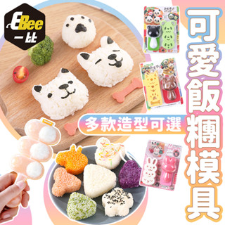 造型模具 模具 烘焙模具 卡通飯模 飯模 料理用品 飯糰模具 壓飯器 便當模具 兒童便當 料理工具 DIY飯糰 露營
