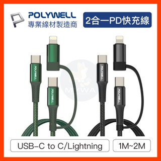 MyWa™️ POLYWELL 二合一PD編織手機充電線 快充USB-C+Lightning 1米~2米 適用安卓蘋果