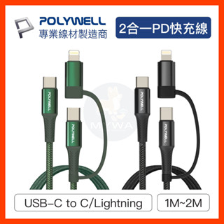 POLYWELL 二合一PD編織手機充電線 快充USB-C+Lightning 雙頭 適用安卓 iphone 臺灣現貨