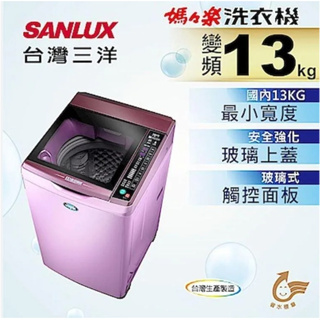 【SANLUX台灣三洋】SW-13DVG 13公斤 變頻超音波單槽洗衣機 (夢幻紫)