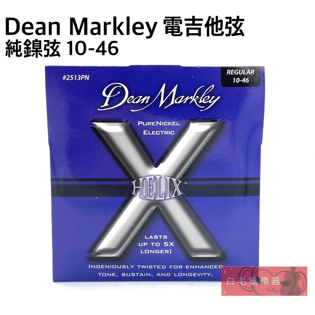 《白毛猴樂器》現貨 Dean Markley 2513PN Helix 電吉他弦 0.10-0.46 Regular