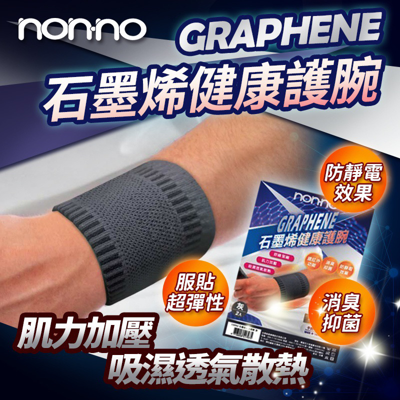 【現貨】台灣製 nonno 遠紅外線 石墨烯健康護腕 護手腕