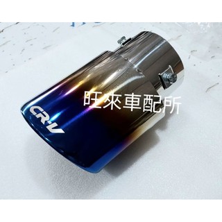 CRV直管專用 臺灣工廠 本田 CRV標 CRV直管專用（烤藍色）不鏽鋼 排氣管 尾飾管 裝飾管 CRV直管