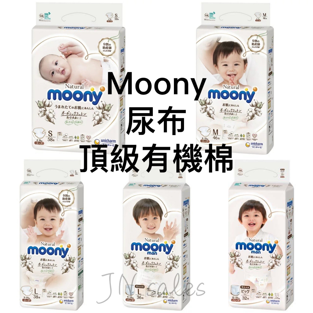 日本 Moony 滿意寶寶 頂級有機棉💗黏貼 褲型 NB S M L  拉拉褲XL 尿布 尿片 尿褲