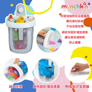 美國 munchkin 滿趣健 勺狀洗澡玩具收納袋 玩具好收納
