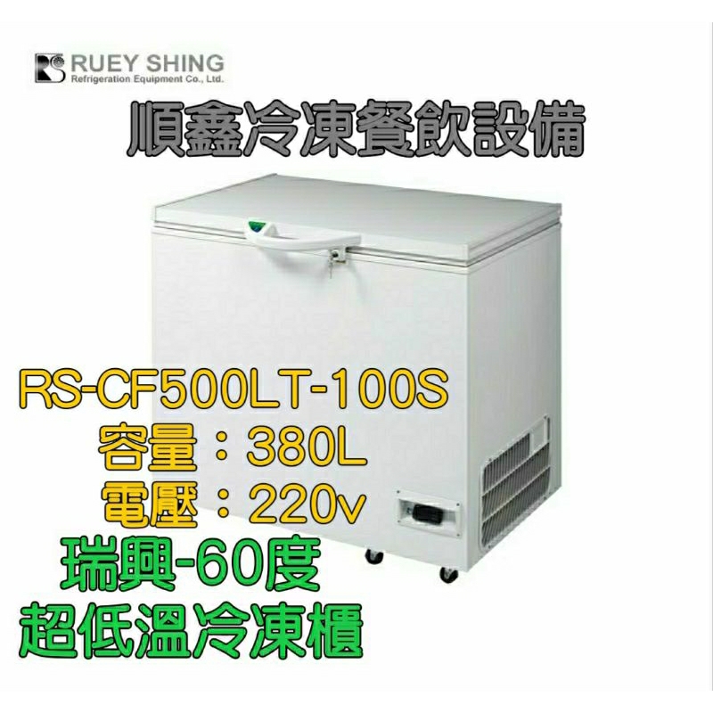 全新瑞興超低溫-60度冷凍櫃/冰櫃CF500LT-100S（運費問題請先聊聊訊問.勿直接下單）