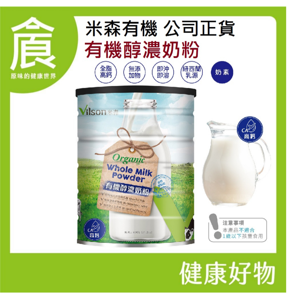 米森 vilson 有機醇濃奶粉 600g/罐 有機 高鈣 奶粉