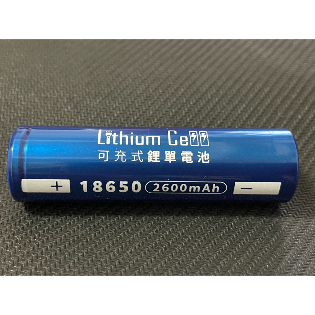 全新 可充式鋰電池 18650充電式電池 環保電池 凸頭 2600mAh 4.2V BSMI認證  /台灣監製
