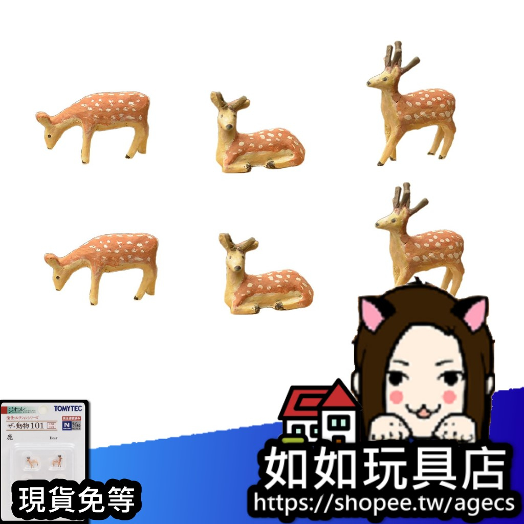 🦌TOMYTEC 動物 101 鹿 N規1/150鐵道微縮微型動物模型