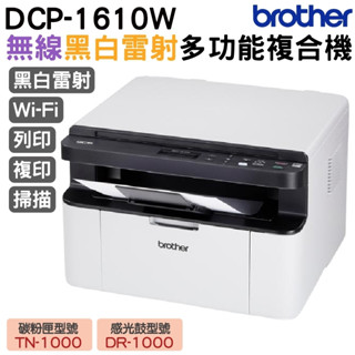 Brother DCP-1610W 黑白無線多功能複合機 加購碳粉匣 升級3年保固送好禮