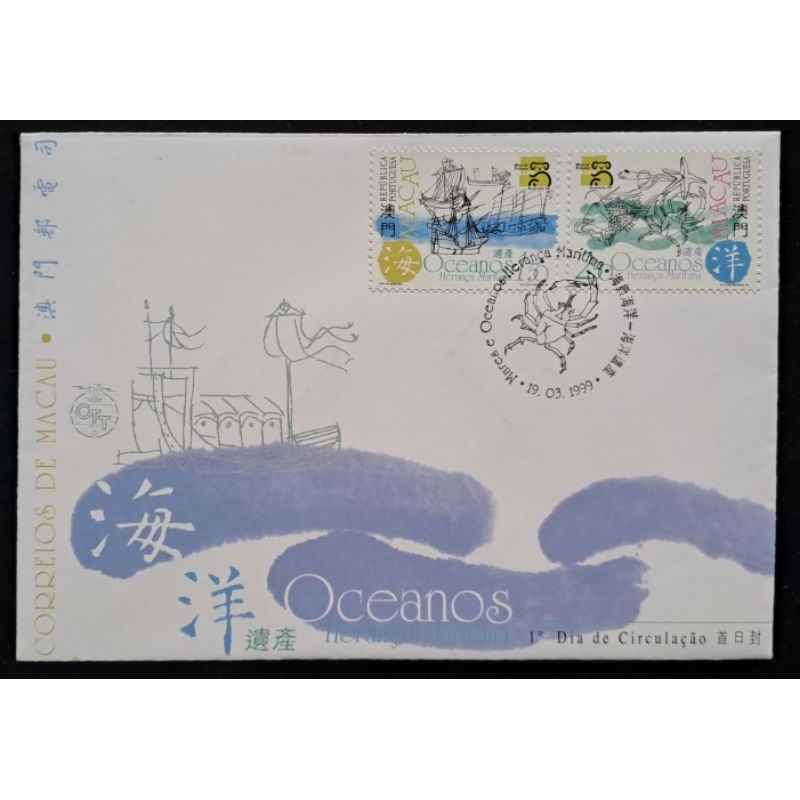 澳門郵票海洋遺產Oceanos郵票首日封1999年3月19日發行特價