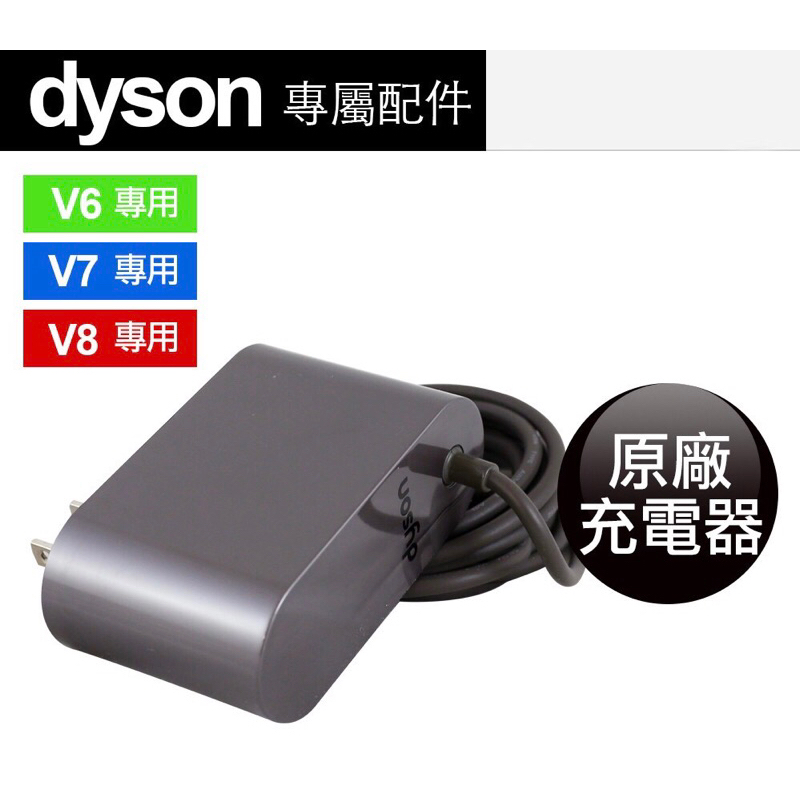 Dyson 戴森原廠充電器 V6 V7 V8 二手充電器 外觀極新