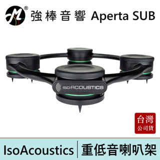 IsoAcoustic Aperta SUB 鋁合金重低音喇叭專用架 避震 專業級 監聽 台灣總代理公司貨 | 強棒電子