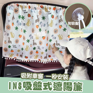 【臺灣發貨】ins韓風遮陽簾 汽車遮陽擋 兒童車載吸盤式遮陽 防曬隔熱 卡通遮光幕 伸縮窗簾
