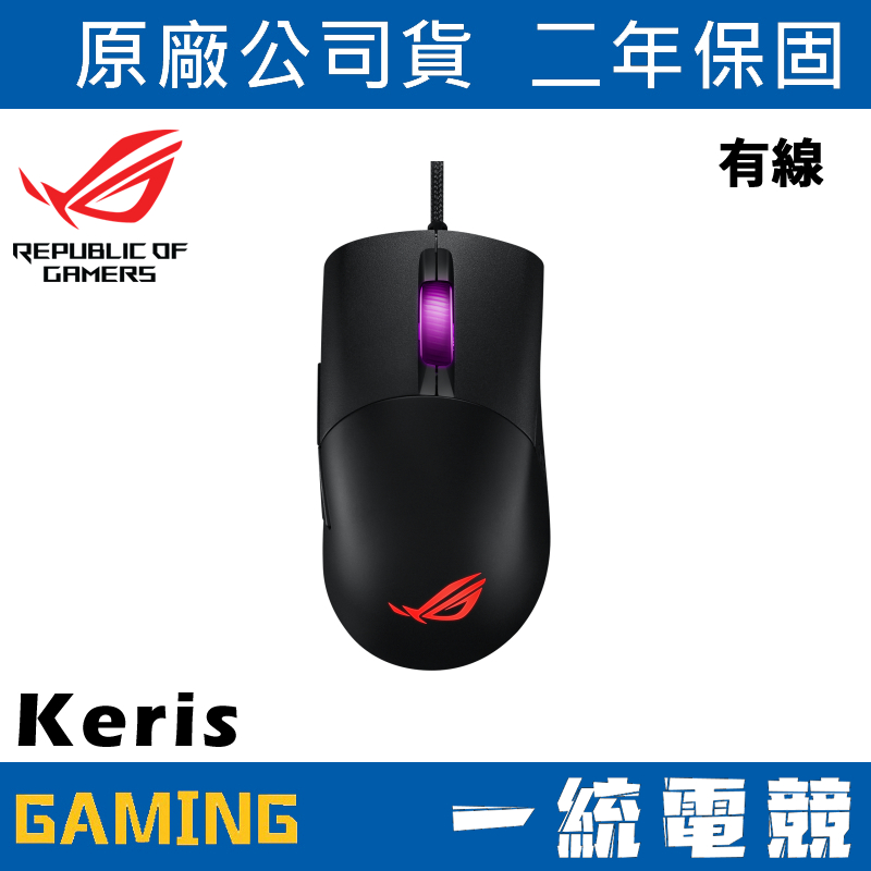 【一統電競】華碩 ASUS ROG Keris 有線輕量 FPS 電競滑鼠