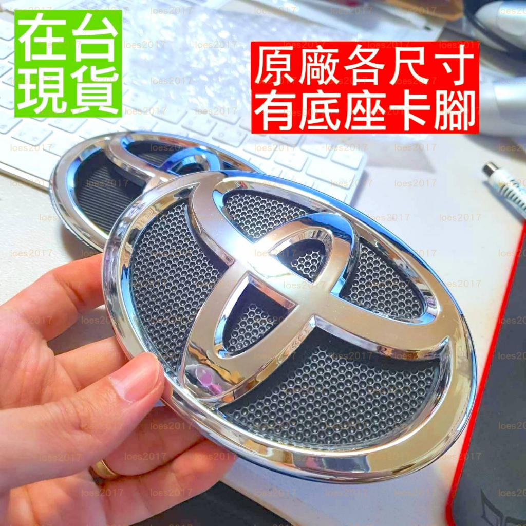 大標 中網 底座 豐田 TOYOTA 後標 車標 前標 Altis CAMRY YARIS VIOS 總成 水箱罩 小鴨