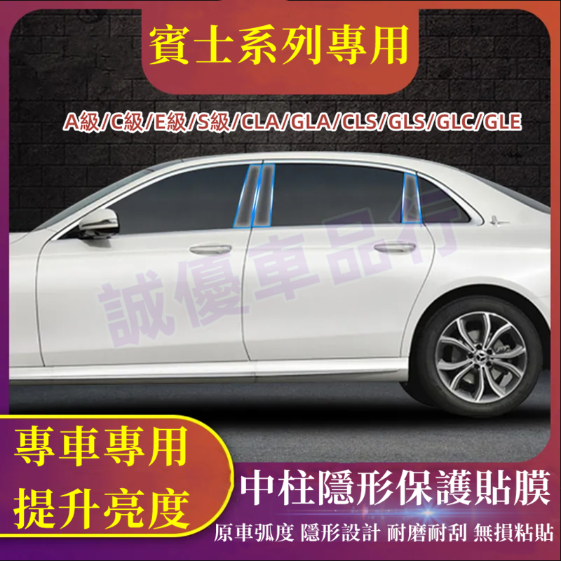 賓士Benz C級E級A級S級GLE/GLC260L/GLA 車窗BC柱透明保護膜 保護膜 汽車車窗中柱貼膜 中柱貼膜