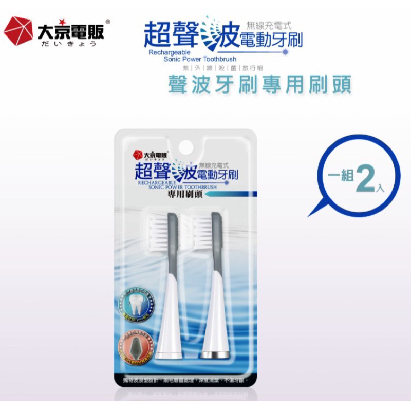 大京電販 超聲波無線充電式電動牙刷-專用配件 BY010077-1